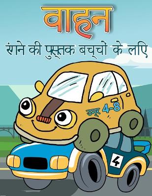 Book cover for बच्चों की उम्र 4-8 . के लिए वाहन रंग पुस्तक