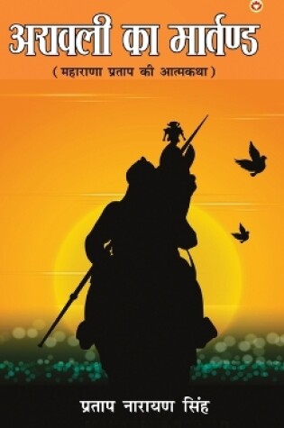 Cover of Aravali Ka Martand (Maharana Pratap ki Atmakatha)