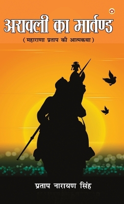 Book cover for Aravali Ka Martand (Maharana Pratap ki Atmakatha)