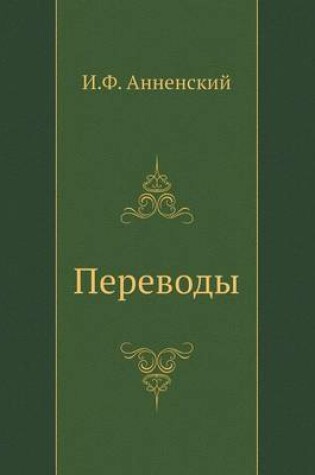 Cover of Переводы