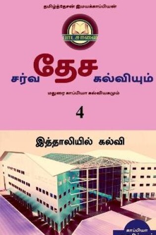 Cover of INTERNATIONAL EDUCATION SYSTEM AND MADURAI KAPPIYA'S EDUCATIONAL SYSTEM. Part -4 / சர்வதேச கல்வியும் மதுரை காப&#