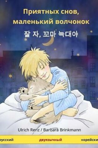 Cover of Sleep Tight, Little Wolf. Bilingual Children's Book (Russian - Korean)