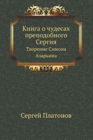 Cover of Книга о чудесах преподобного Сергия
