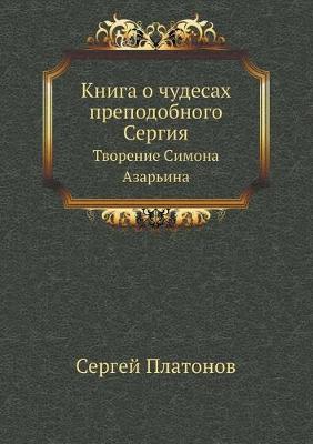 Book cover for Книга о чудесах преподобного Сергия