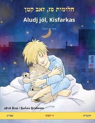 Book cover for חלומות פז, זאב קטן - Aludj j�l, Kisfarkas (עברית - הונגרית)