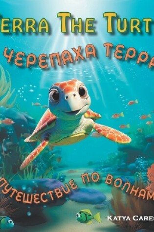 Cover of Terra The Turtle / Черепаха Терра - Путешествие по волнам