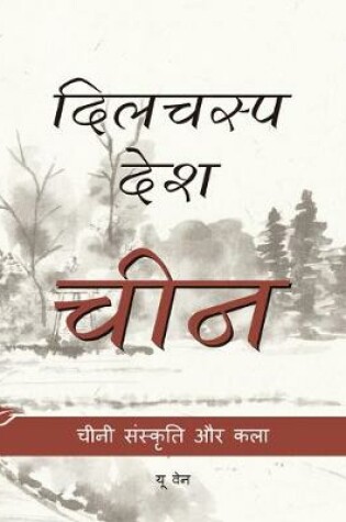 Cover of Chinese Culture and Art (Hindi Edition)