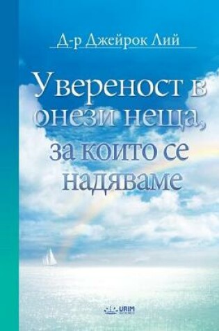 Cover of Увереност в онези неща, за които се надявам&#1