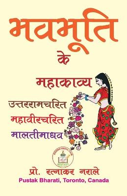 Book cover for भवभूति के महाकाव्य