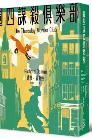 Cover of Thursday Murder Club (New Cover Edition)