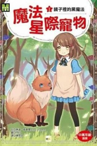 Cover of Mirror Magic (Star Friends 1)