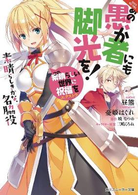 Cover of Konosuba: God's Blessing on This Wonderful World!, Vol. 4 (Novel)