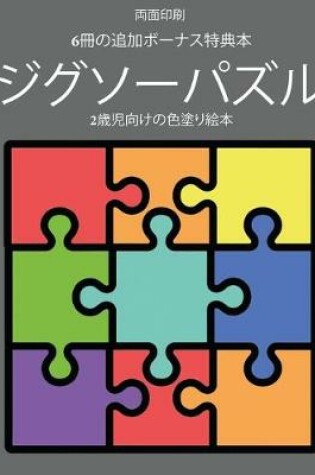 Cover of 2歳児向けの色塗り絵本 (ジグソーパズル)