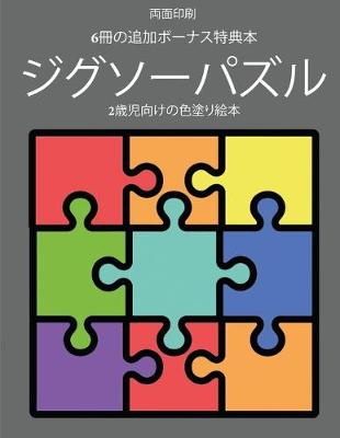 Book cover for 2歳児向けの色塗り絵本 (ジグソーパズル)