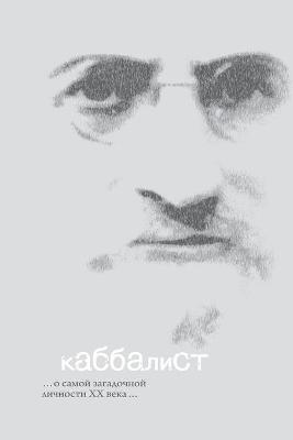 Book cover for Каббалист