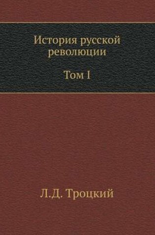 Cover of История русской революции. Том I