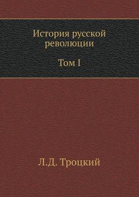 Book cover for История русской революции. Том I