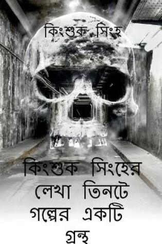 Cover of A book of three stories written by Kingsuk Singha / &#2453;&#2495;&#2434;&#2486;&#2497;&#2453; &#2488;&#2495;&#2434;&#2489;&#2503;&#2480; &#2482;&#2503;&#2454;&#2494; &#2468;&#2495;&#2472;&#2463;&#2503; &#2455;&#2482;&#2509;&#2474;&#2503;&#2480; &#2447;&#2