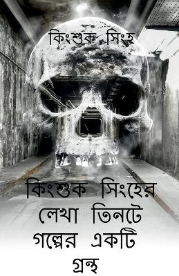 Book cover for A book of three stories written by Kingsuk Singha / &#2453;&#2495;&#2434;&#2486;&#2497;&#2453; &#2488;&#2495;&#2434;&#2489;&#2503;&#2480; &#2482;&#2503;&#2454;&#2494; &#2468;&#2495;&#2472;&#2463;&#2503; &#2455;&#2482;&#2509;&#2474;&#2503;&#2480; &#2447;&#2