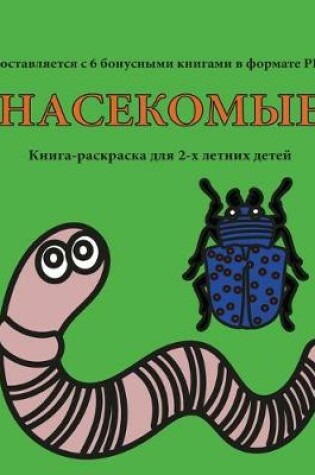 Cover of &#1050;&#1085;&#1080;&#1075;&#1072;-&#1088;&#1072;&#1089;&#1082;&#1088;&#1072;&#1089;&#1082;&#1072; &#1076;&#1083;&#1103; 2-&#1093; &#1083;&#1077;&#1090;&#1085;&#1080;&#1093; &#1076;&#1077;&#1090;&#1077;&#1081; (&#1053;&#1072;&#1089;&#1077;&#1082;&#1086;&#