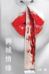 Book cover for 狮城情缘（简体字版）