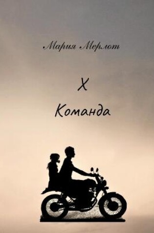 Cover of Х команда