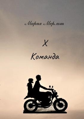 Cover of Х команда