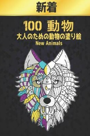 Cover of 100 動物 大人のための動物の塗り絵 新着 New Animals