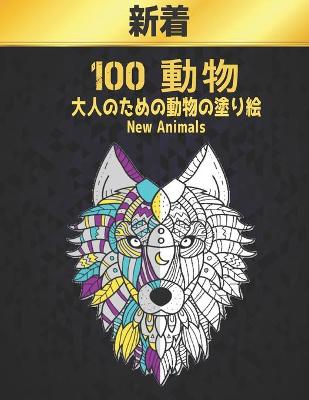 Book cover for 100 動物 大人のための動物の塗り絵 新着 New Animals