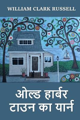 Book cover for ओल्ड हार्बर टाउन का यार्न
