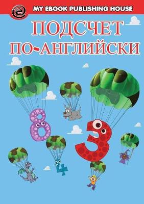 Book cover for &#1055;&#1086;&#1076;&#1089;&#1095;&#1077;&#1090; &#1085;&#1072; &#1072;&#1085;&#1075;&#1083;&#1080;&#1081;&#1089;&#1082;&#1086;&#1084; &#1103;&#1079;&#1099;&#1082;&#1077;