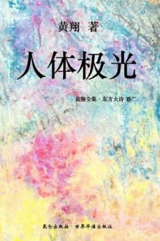 Cover of 《东方大诗 ：人体极光》
