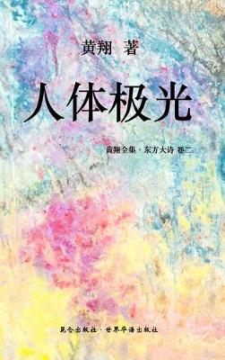 Book cover for 《东方大诗 ：人体极光》