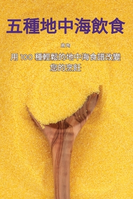 Cover of 五種地中海飲食