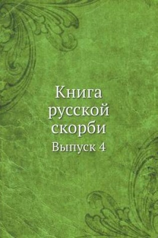 Cover of Книга русской скорби