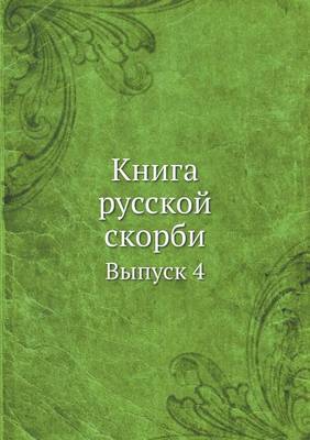 Book cover for Книга русской скорби