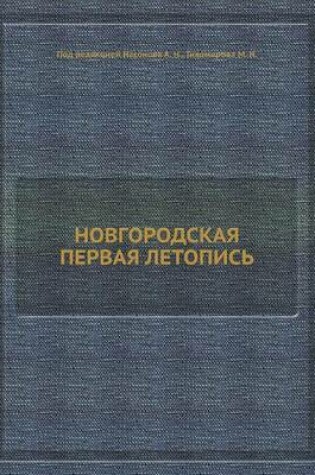 Cover of &#1053;&#1054;&#1042;&#1043;&#1054;&#1056;&#1054;&#1044;&#1057;&#1050;&#1040;&#1071; &#1055;&#1045;&#1056;&#1042;&#1040;&#1071; &#1051;&#1045;&#1058;&#1054;&#1055;&#1048;&#1057;&#1068;