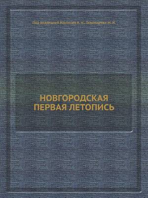 Cover of &#1053;&#1054;&#1042;&#1043;&#1054;&#1056;&#1054;&#1044;&#1057;&#1050;&#1040;&#1071; &#1055;&#1045;&#1056;&#1042;&#1040;&#1071; &#1051;&#1045;&#1058;&#1054;&#1055;&#1048;&#1057;&#1068;