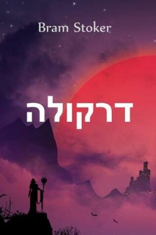 Cover of דרקולה