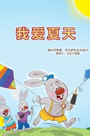 Cover of I Love Summer (Chinese Simplified Children's Book)