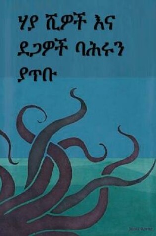 Cover of ሃያ ሺዎች እና ደጋዎች ባሕሩን ያጥቡ