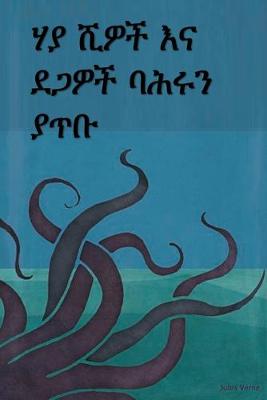 Book cover for ሃያ ሺዎች እና ደጋዎች ባሕሩን ያጥቡ