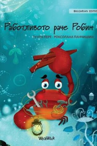 Cover of &#1056;&#1072;&#1073;&#1086;&#1090;&#1083;&#1080;&#1074;&#1086;&#1090;&#1086; &#1088;&#1072;&#1095;&#1077; &#1056;&#1086;&#1073;&#1080;&#1085; (Bulgarian Edition of "The Caring Crab")