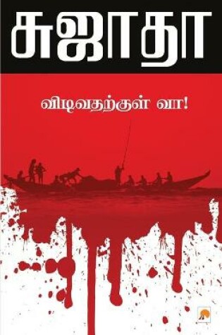 Cover of Vidivatharkkul Vaa!