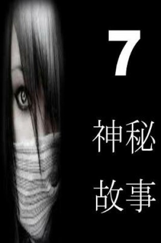 Cover of 7 Short Stories of Mystery (Chinese)