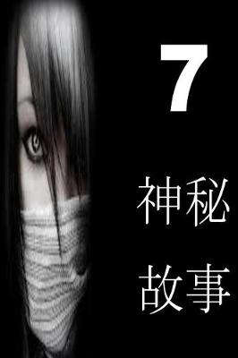Book cover for 7 Short Stories of Mystery (Chinese)
