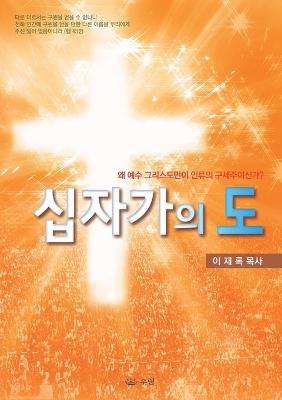 Book cover for 십자가의 도