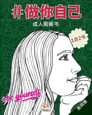 Book cover for #做你自己 - #Be yourself - 夜间版 - 1合2书
