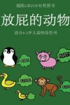 Book cover for 适合4-5岁儿童的涂色书 (放屁的动物)