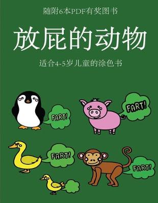 Cover of 适合4-5岁儿童的涂色书 (放屁的动物)